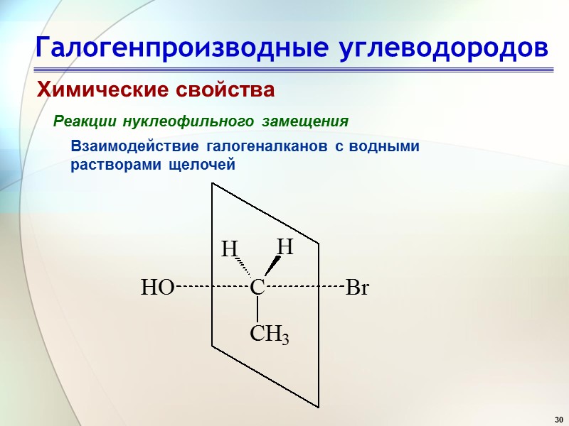 30 Галогенпроизводные углеводородов Химические свойства Реакции нуклеофильного замещения Взаимодействие галогеналканов с водными растворами щелочей